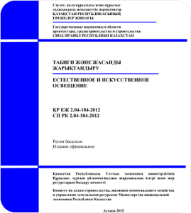 СП РК 2.04-104-2012 - ИСКУССТВЕННОЕ И ЕСТЕСТВЕННОЕ ОСВЕЩЕНИЕ.