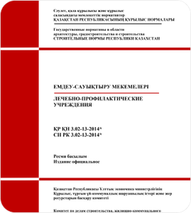 СН РК 3.02-13-2014 Лечебно-профилактические учреждения (с изменениями и дополнениями по состоянию на 09.07.2021 г.)
