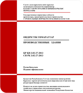 СН РК 3.02-26-2014 Проектирование специальных учреждений, обеспечивающих временную изоляцию от общества