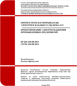 СН РК 4.04-07-2019 Электротехнические устройства (приложение 2 к приказу председателя Комитета по делам строительства и жилищно-