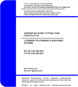СП РК 3.02-107-2014 Общественные здания и сооружения (с изменениями дополнениями по состоянию на 09.07.2021 г.)