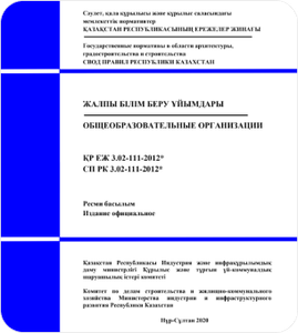 СП РК 3.02-112-2013 Здания интернатных организаций (с изменениями от 10.01.2020 г.)
