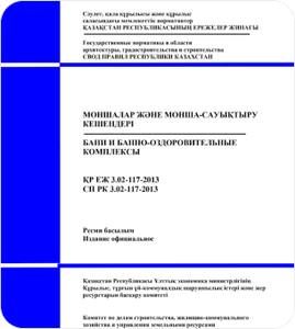 СП РК 3.02-117-2013 бани и оздоровительные