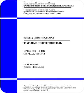 СП РК 3.02-118-2013 Закрытые спортивные залы (с изменениями от 06.11.2019 г.)