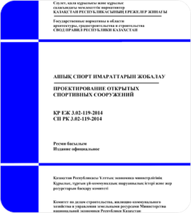 СП РК 3.02-120-2012 Культурно-зрелищные учреждения