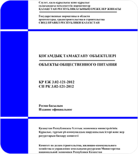 СП РК 3.02-127-2013 Производственные здания (с изменениями от 01.08.2018 г.)
