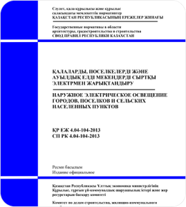 СП РК 4.04-103-2013 Правила расчета электрических нагрузок городских квартир и коттеджей повышенной комфортности