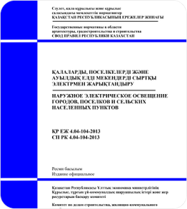 СП РК 4.04-104-2013 - Наружное электрическое освещение городов, поселков и сельских населенных пунктов