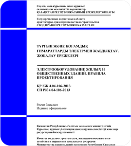 СП РК 4.04-105-2014 Проектирование сельских электрических сетей