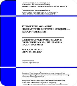 СП РК 4.04-106-2013 - ЭЛЕКТРООБОРУДОВАНИЕ ЖИЛЫХ И ОБЩЕСТВЕННЫХ ЗДАНИЙ. ПРАВИЛА ПРОЕКТИРОВАНИЯ