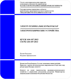 СП РК 4.04-107-2013 Электротехнические устройства