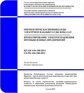 СП РК 4.04-107-2013 электротехнические устройства