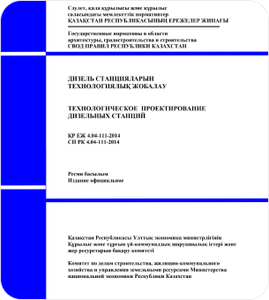 СП РК 4.04-110-2013 Электростанции тепловые