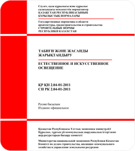 СН РК 2.04-01-2011 Естественное и искусственное освещение